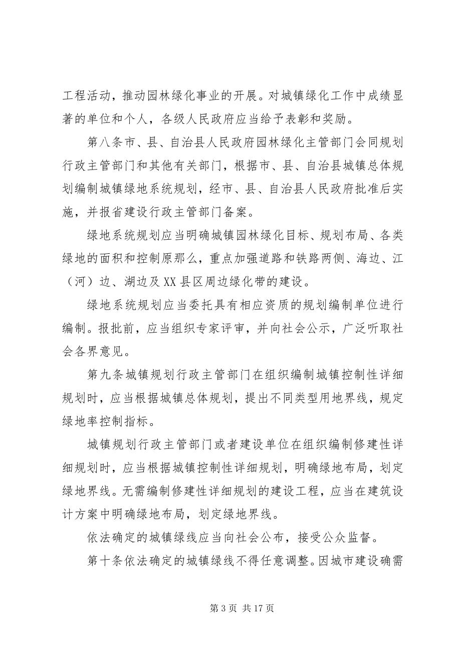 2023年XX省城镇园林绿化条例XX省第四届人民代表大会常务委员会公新编.docx_第3页