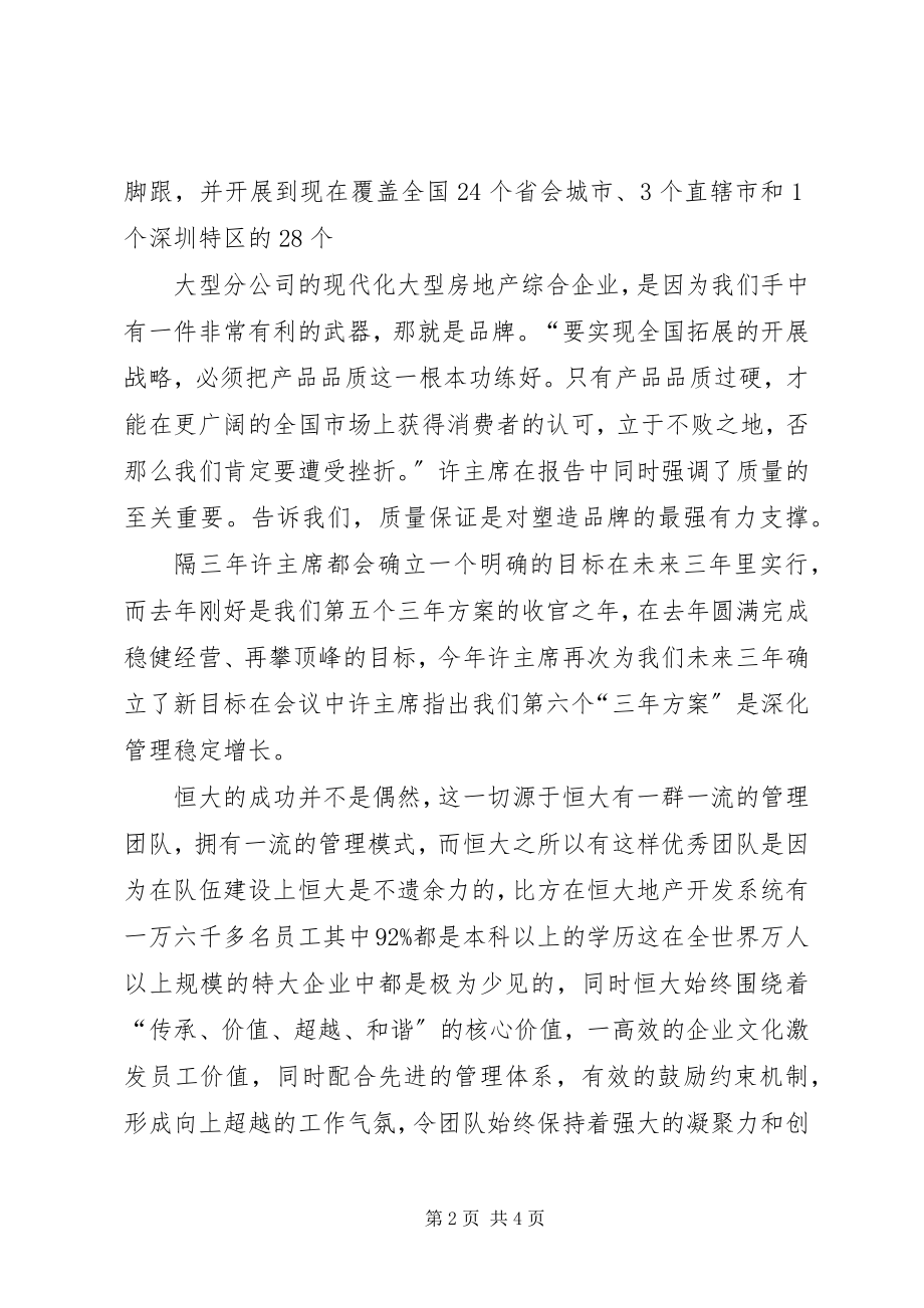 2023年学习恒大报139期心得体会.docx_第2页