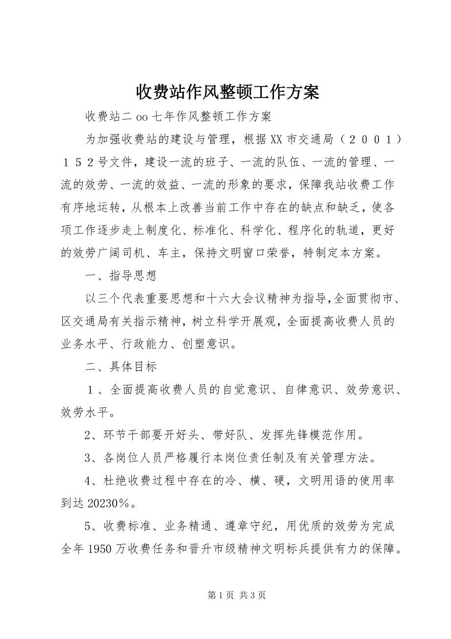 2023年收费站作风整顿工作计划.docx_第1页