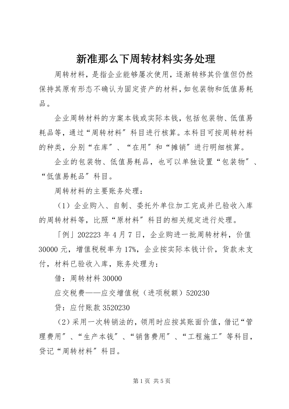 2023年新准则下周转材料实务处理.docx_第1页