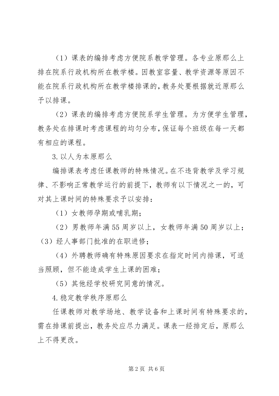 2023年平顶山学院排课及调课暂行规定五篇.docx_第2页