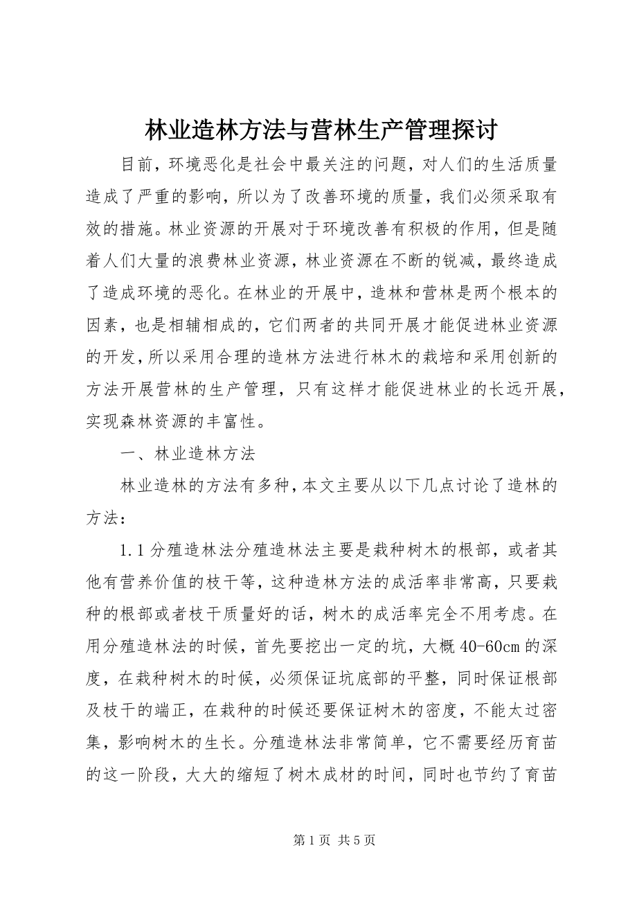 2023年林业造林方法与营林生产管理探讨.docx_第1页