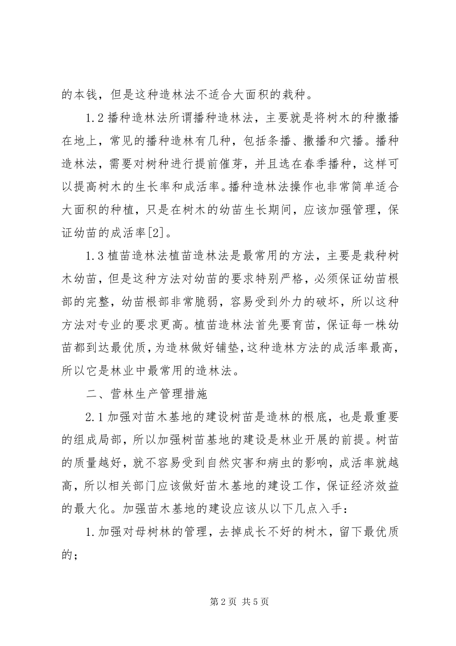 2023年林业造林方法与营林生产管理探讨.docx_第2页