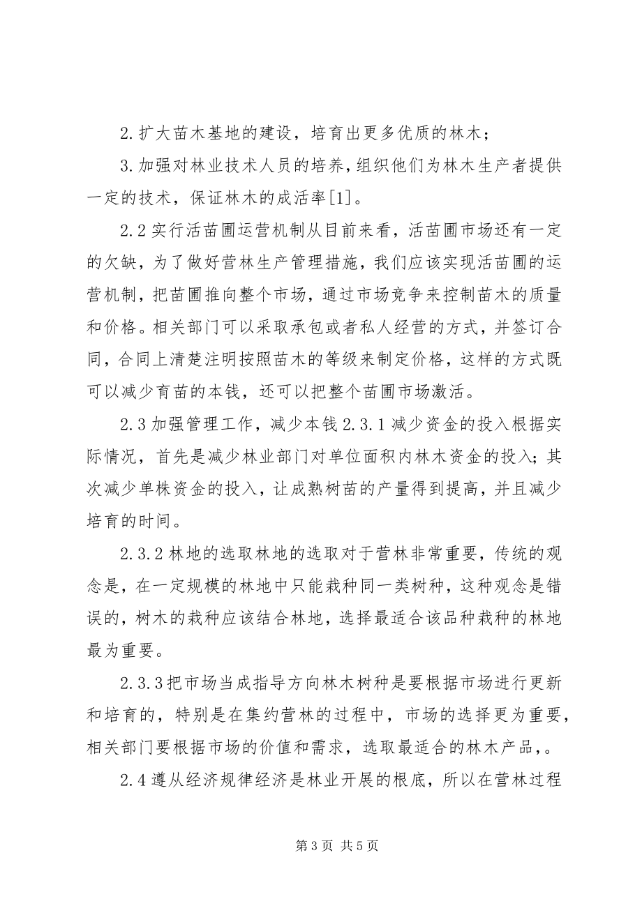 2023年林业造林方法与营林生产管理探讨.docx_第3页