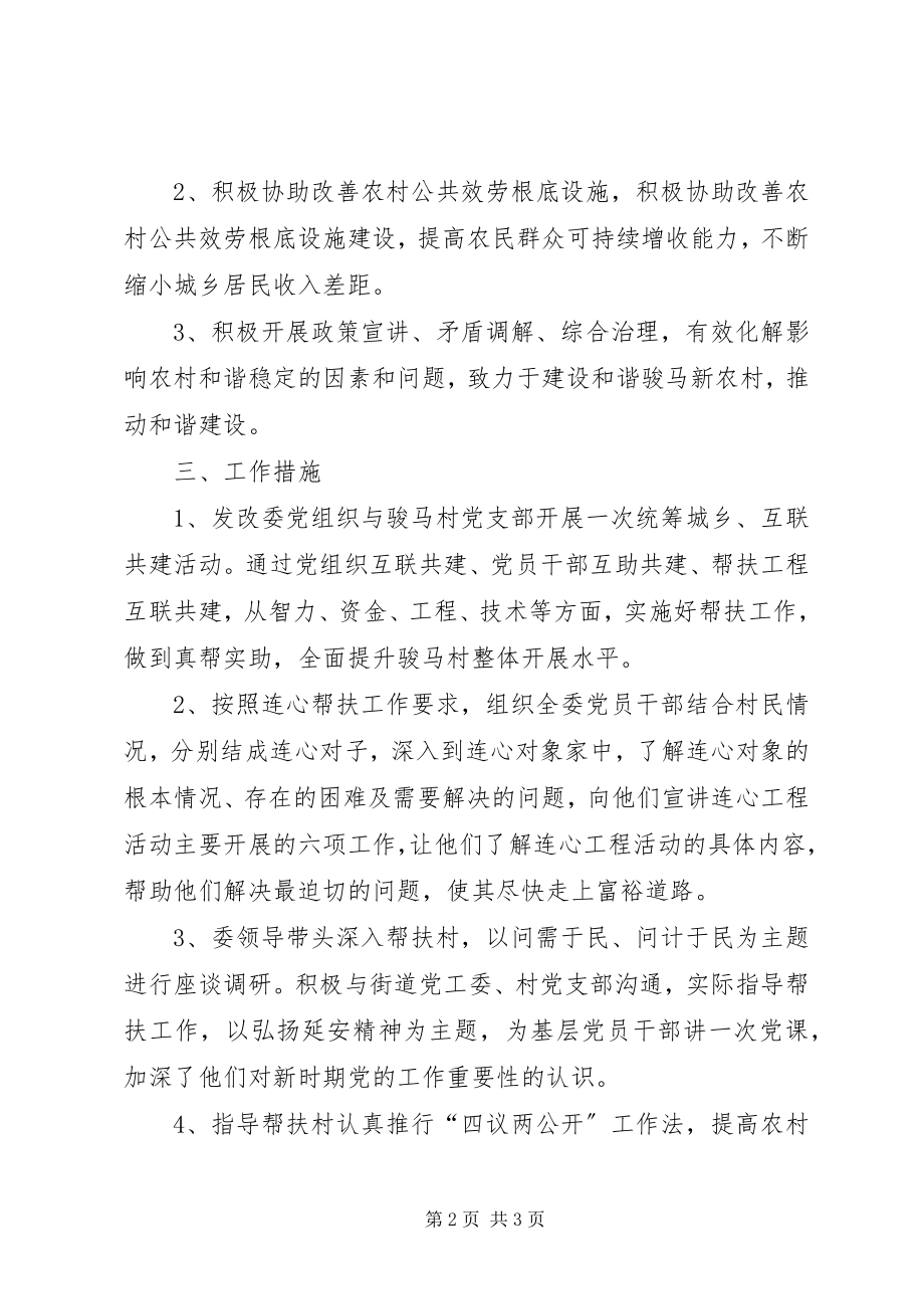 2023年发改局连心工程工作安排.docx_第2页