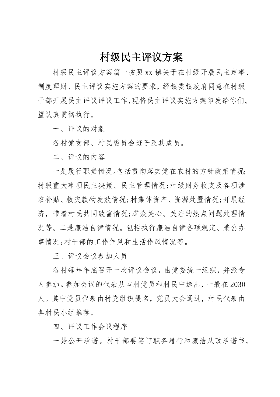 2023年村级民主评议方案新编.docx_第1页