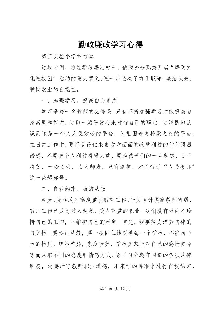 2023年勤政廉政学习心得.docx_第1页