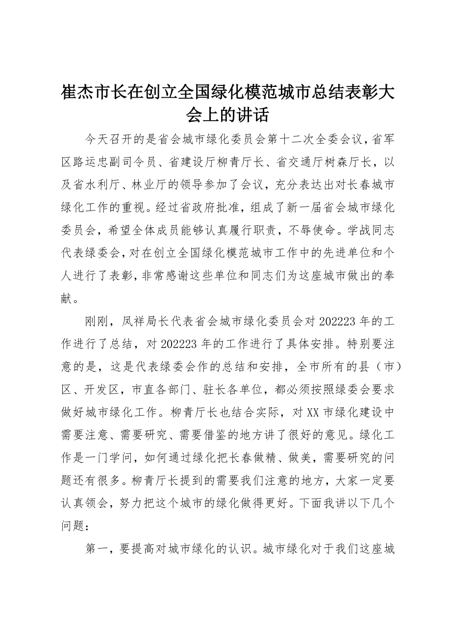 2023年崔杰市长在创建全国绿化模范城市总结表彰大会上的致辞新编.docx_第1页