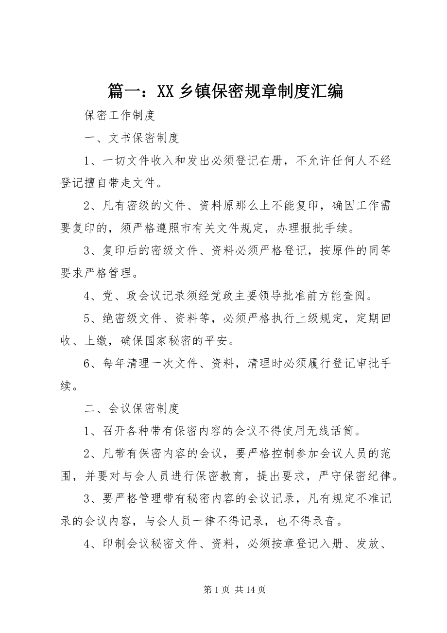 2023年XX乡镇保密规章制度汇编.docx_第1页