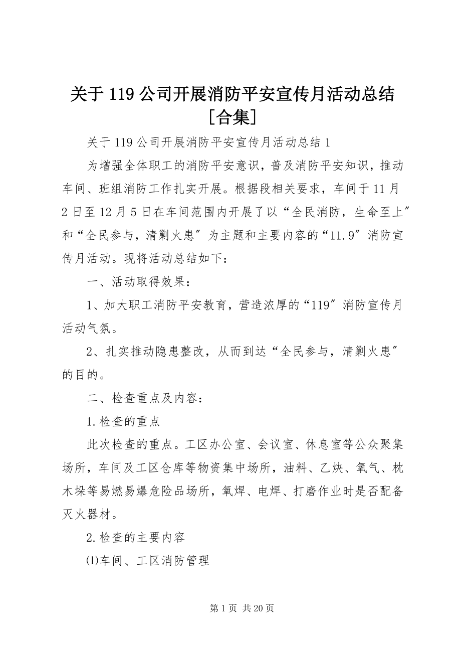 2023年119公司开展消防安全宣传月活动总结合集.docx_第1页