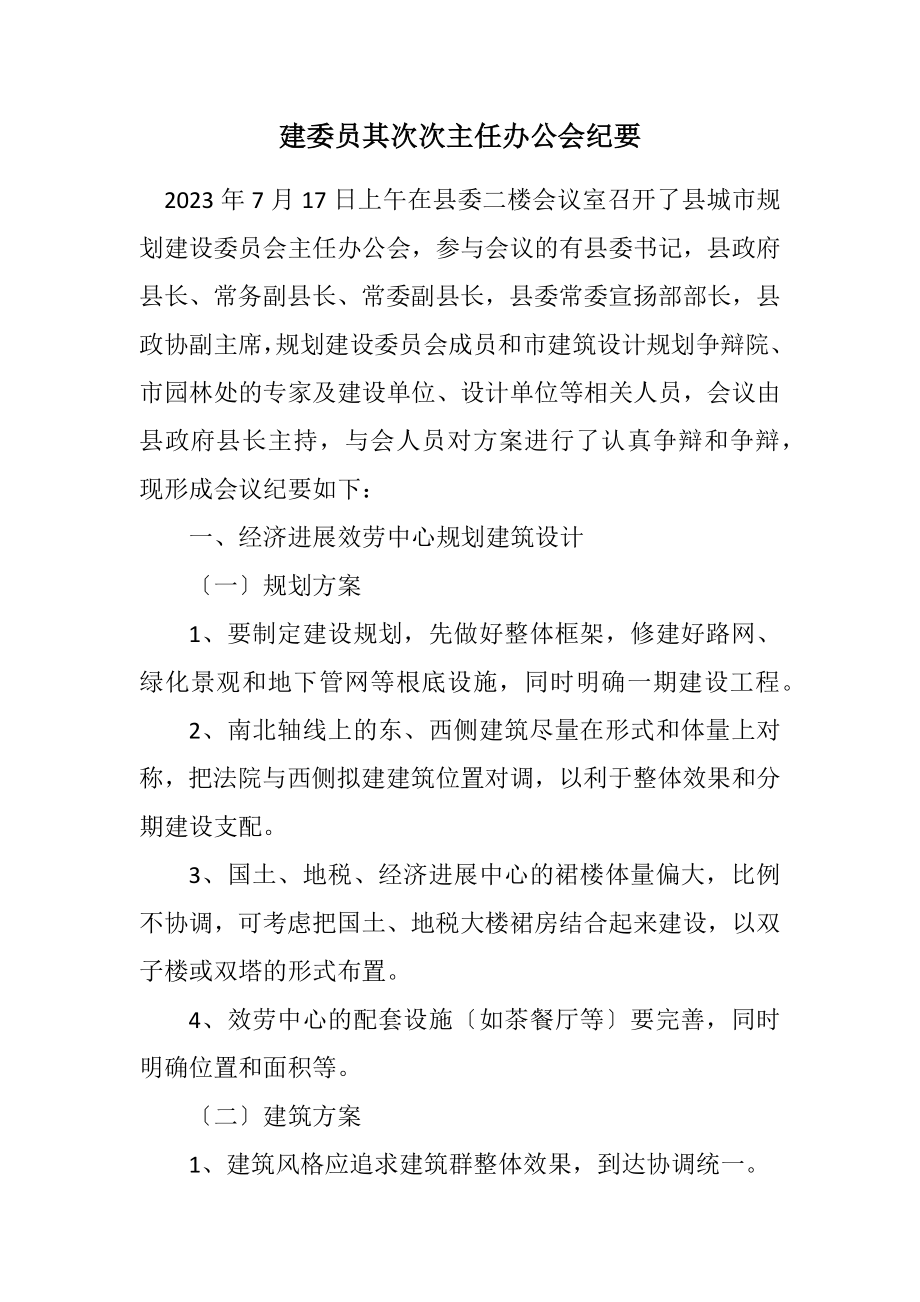 2023年建委员第二次主任办公会纪要.docx_第1页