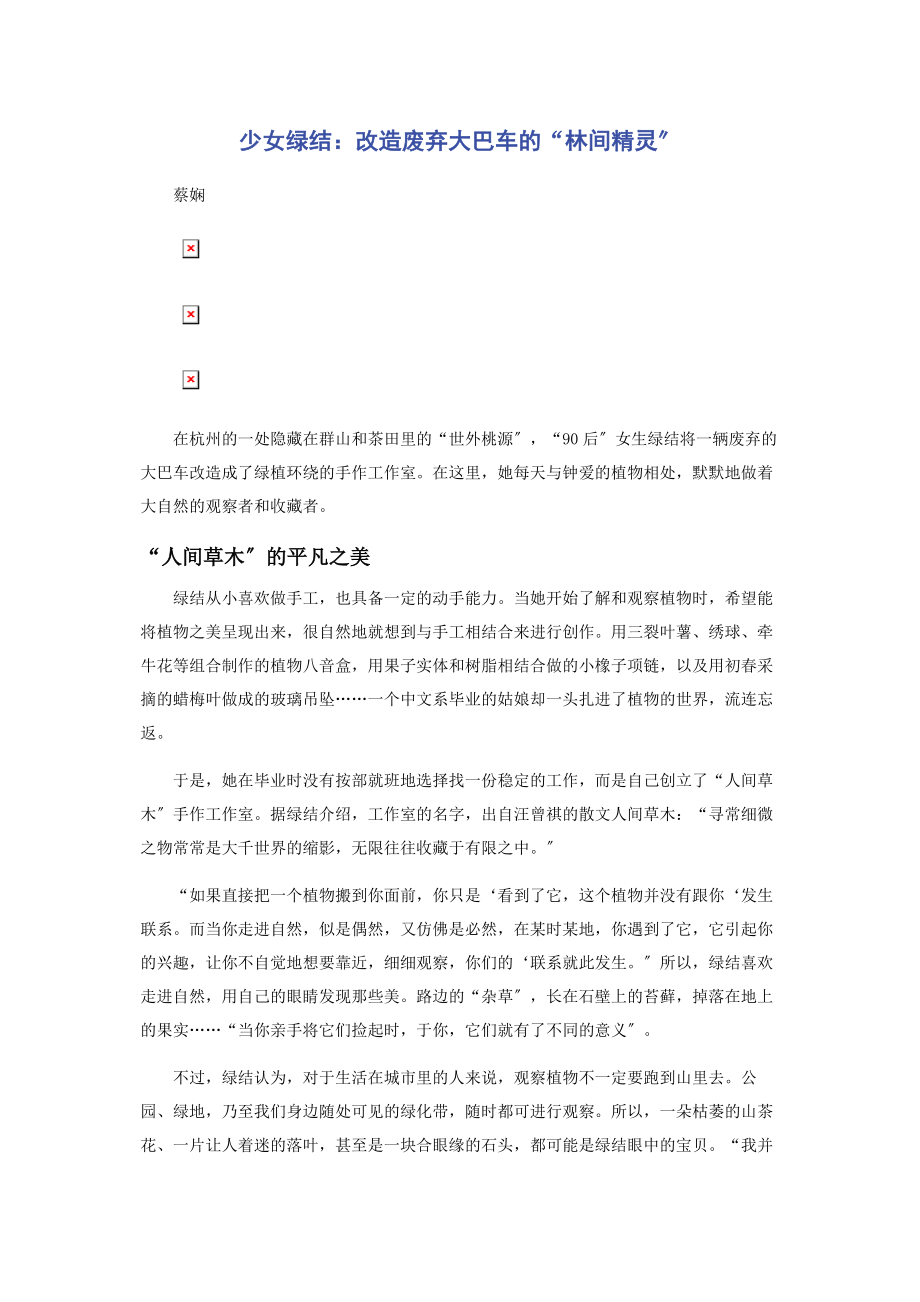 2023年少女绿结改造废弃大巴车的“林间精灵”.docx_第1页