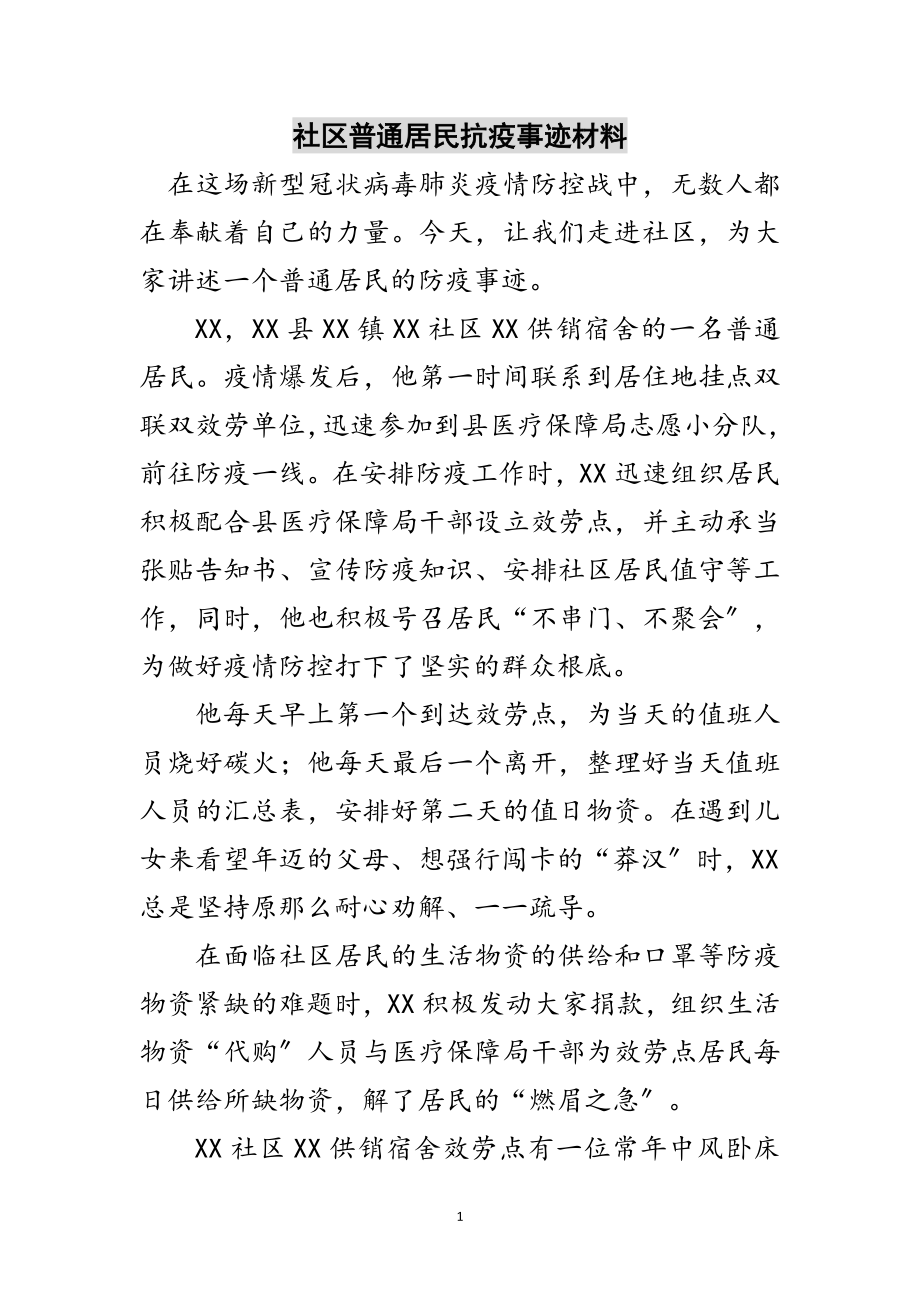 2023年社区普通居民抗疫事迹材料范文.doc_第1页