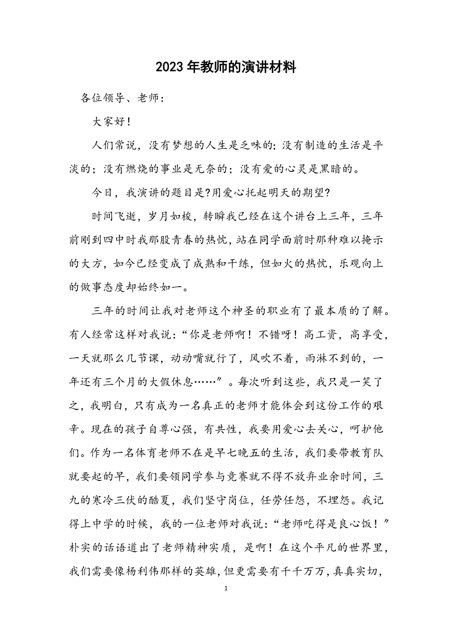 2023年教师的演讲材料.docx_第1页