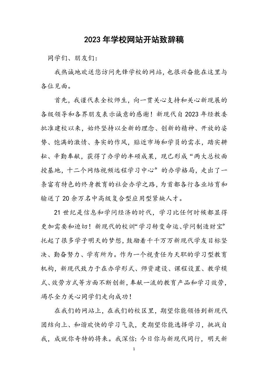 2023年学校网站开站致辞稿.docx_第1页