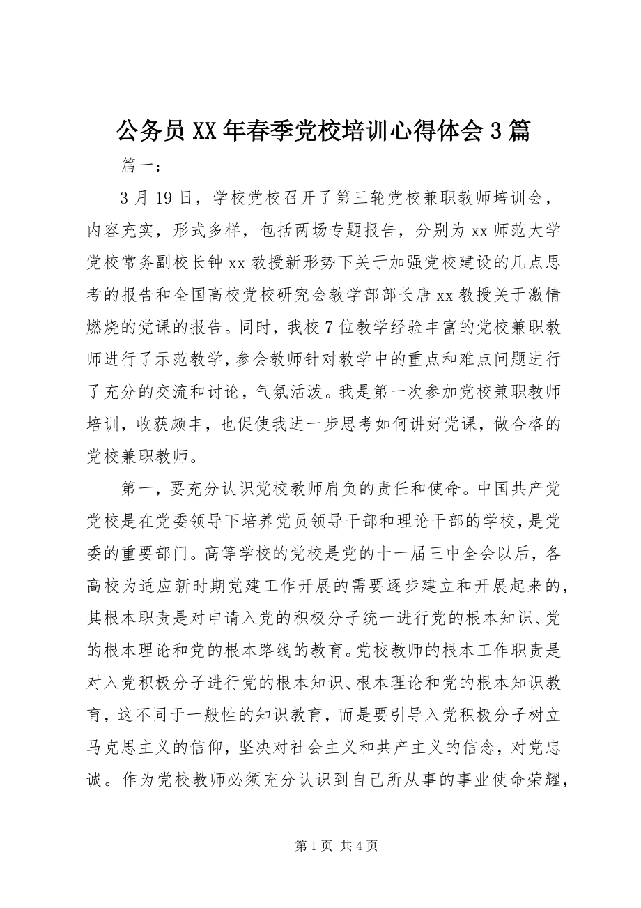 2023年公务员某年春季党校培训心得体会3篇.docx_第1页