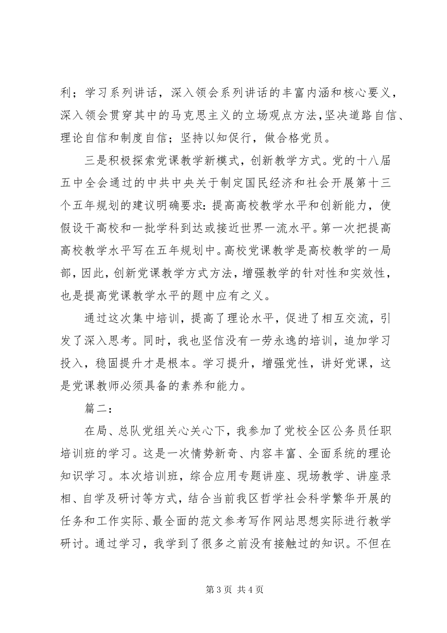 2023年公务员某年春季党校培训心得体会3篇.docx_第3页