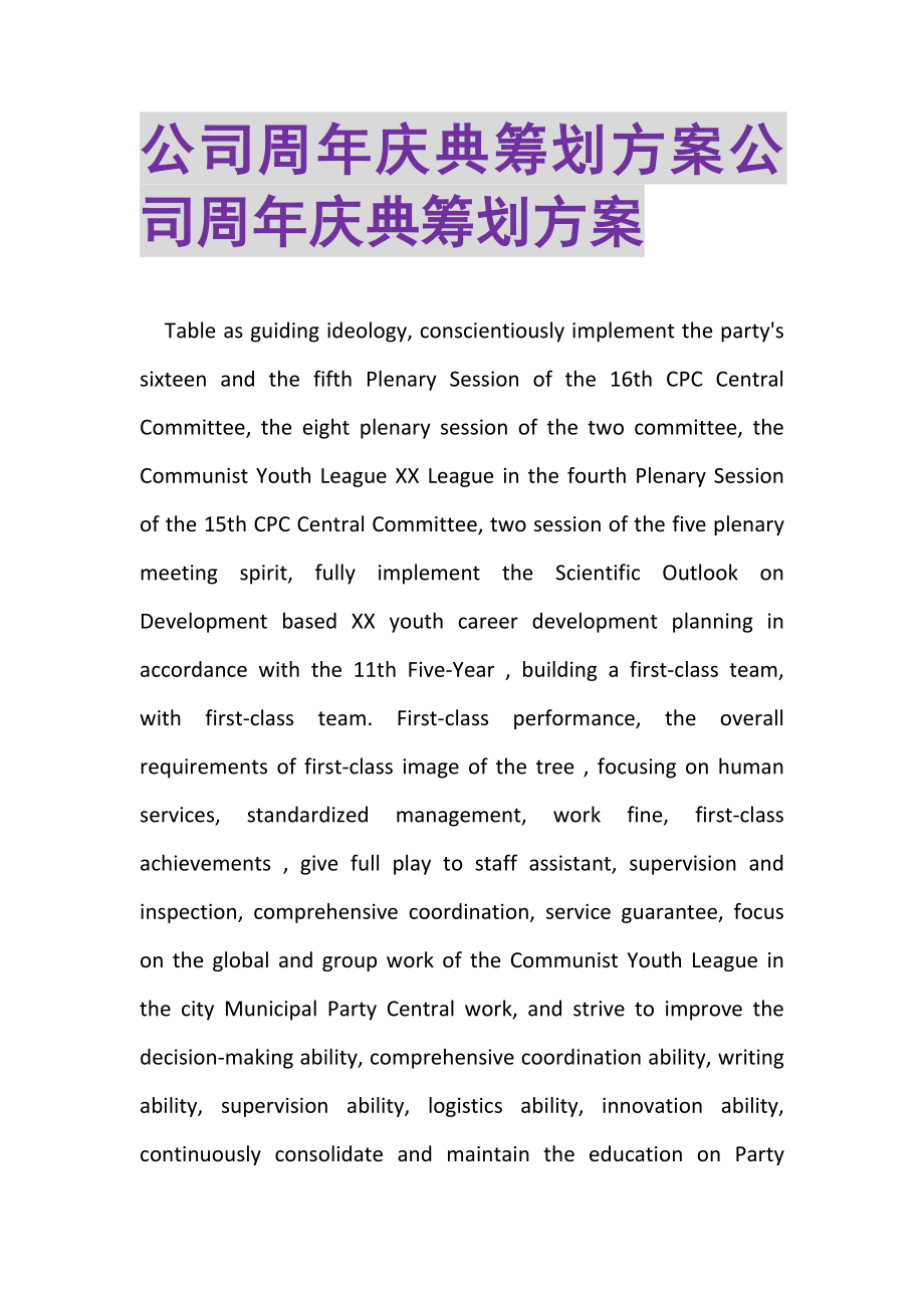 2023年公司周年庆典策划方案公司周年庆典策划方案.doc_第1页