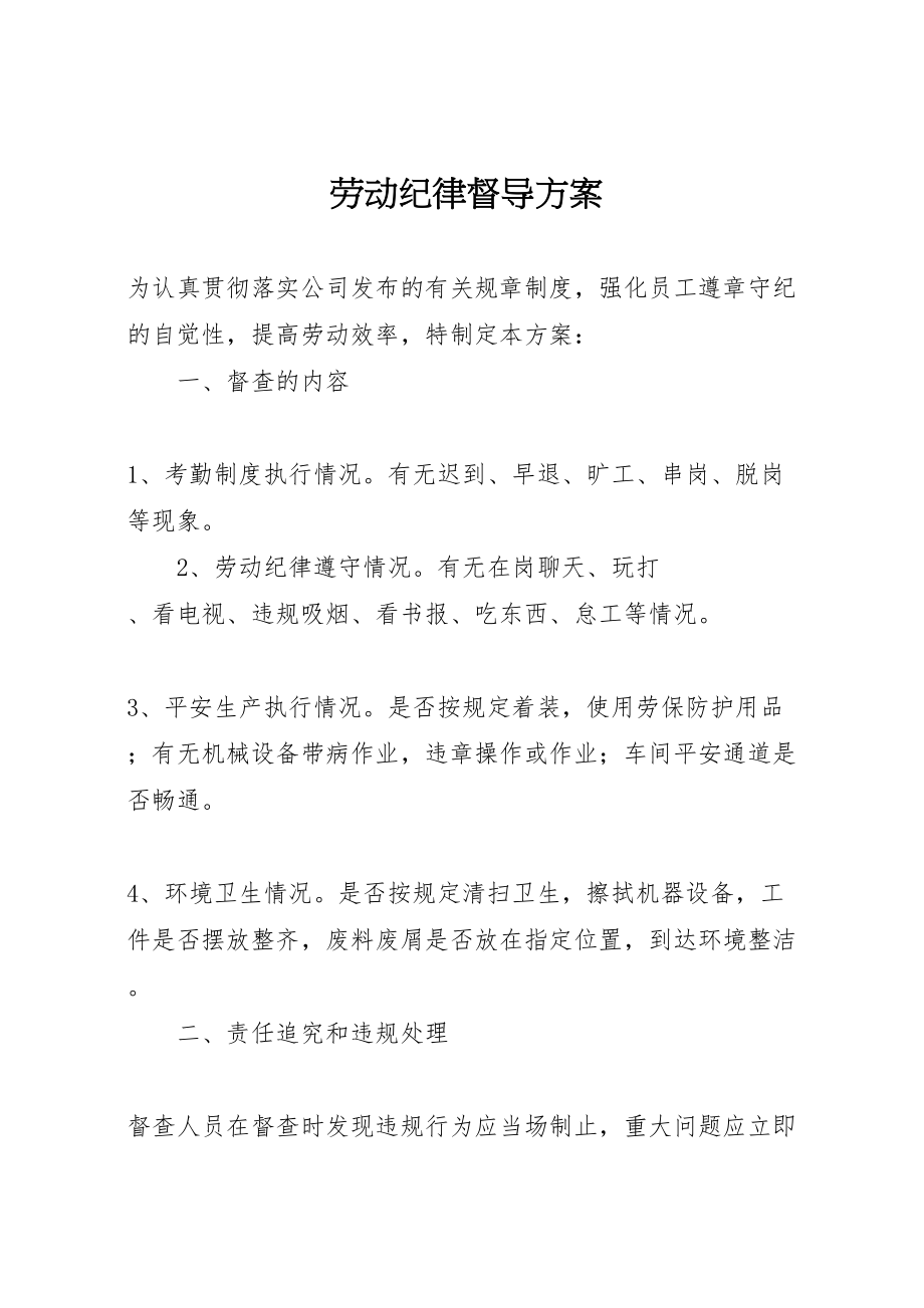 2023年劳动纪律督导方案.doc_第1页