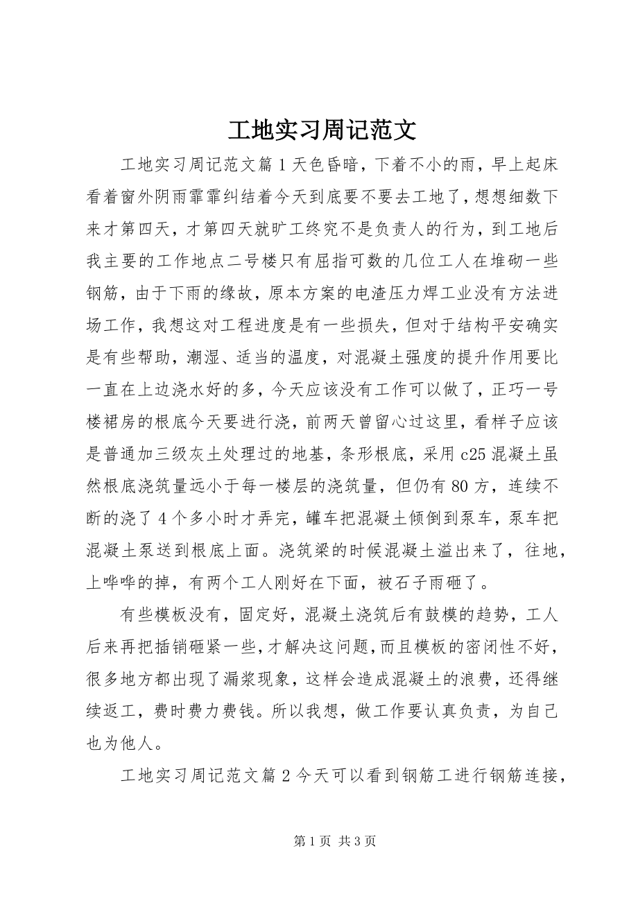 2023年工地实习周记.docx_第1页