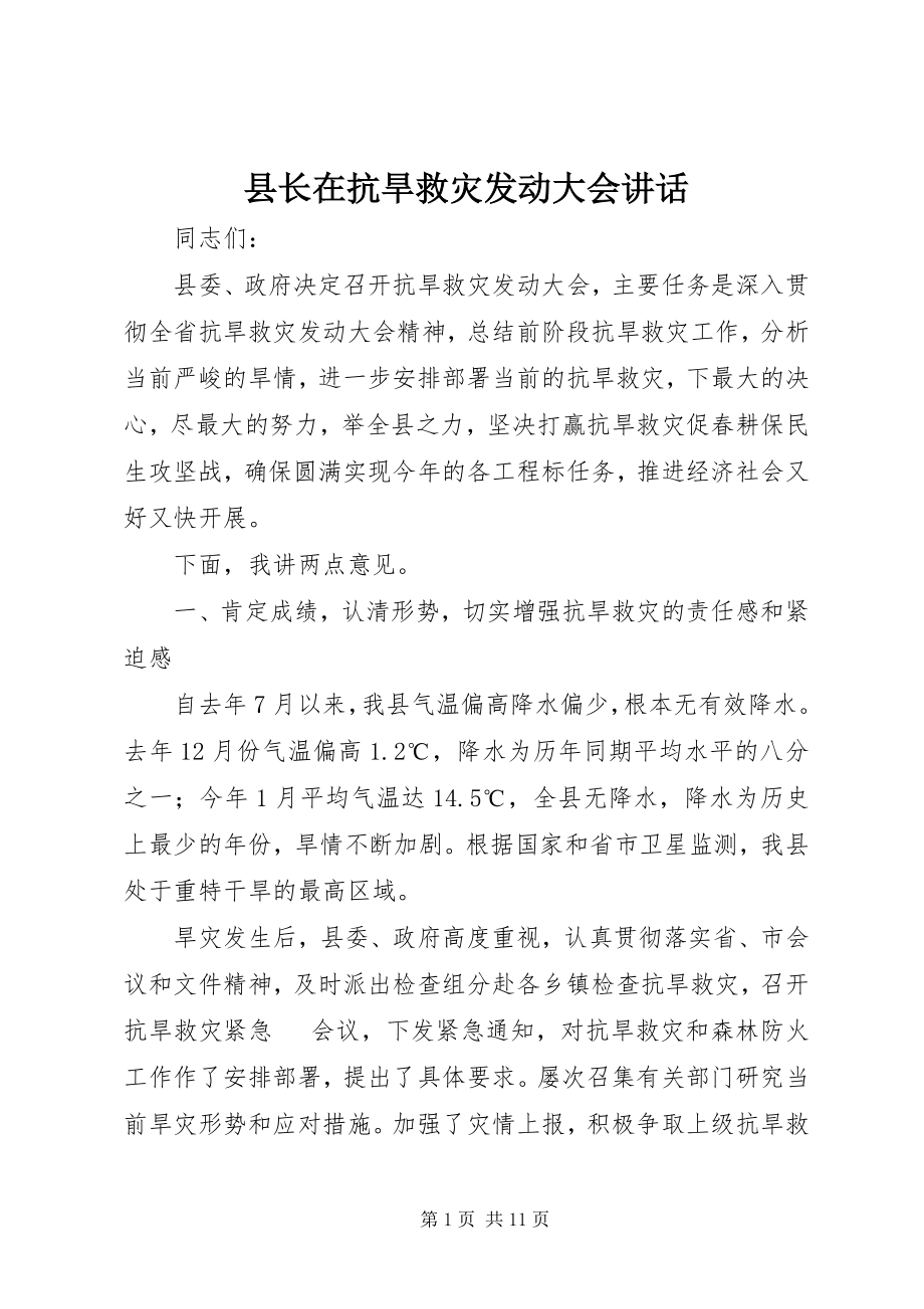 2023年县长在抗旱救灾动员大会致辞.docx_第1页