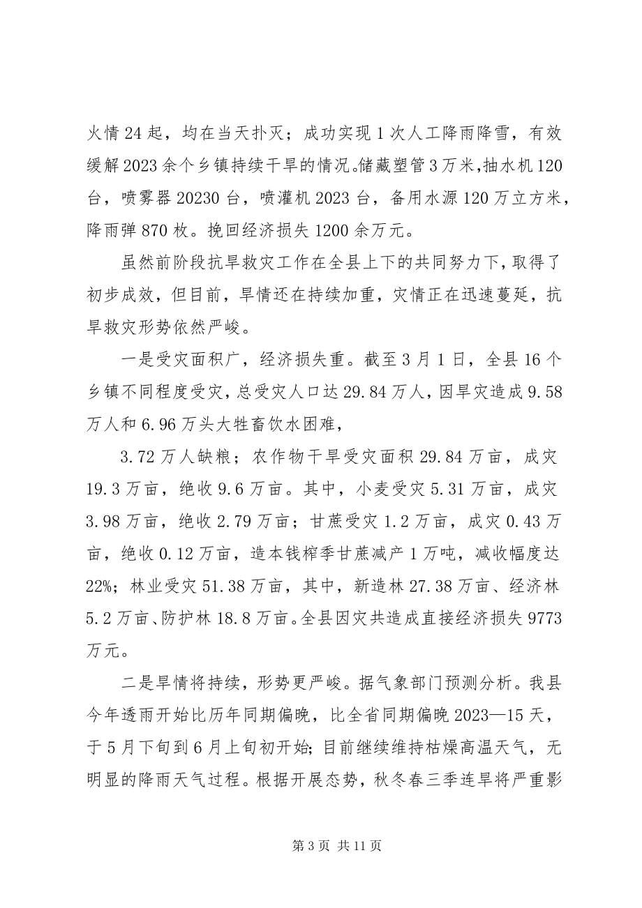 2023年县长在抗旱救灾动员大会致辞.docx_第3页