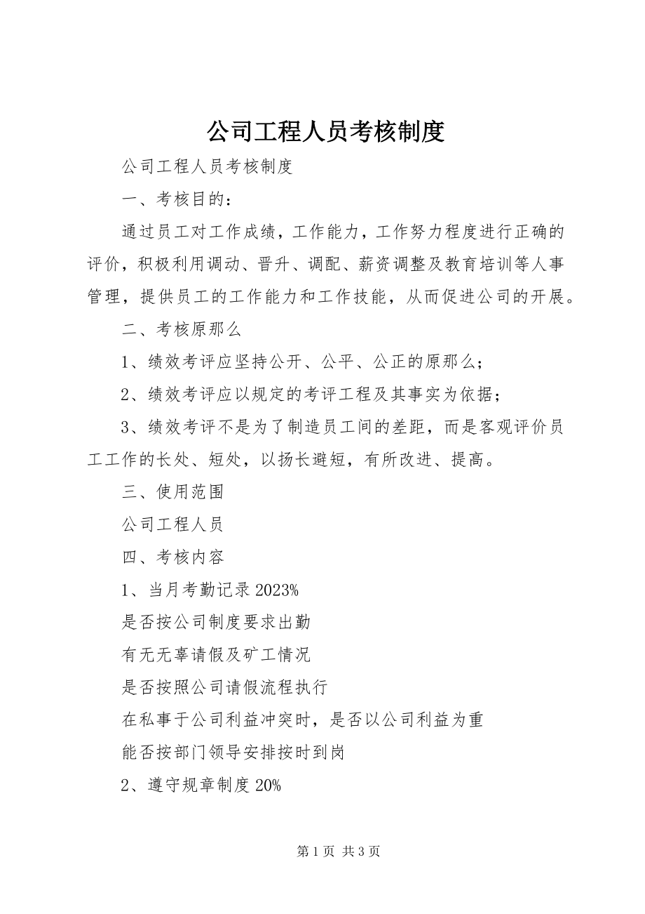 2023年公司工程人员考核制度.docx_第1页