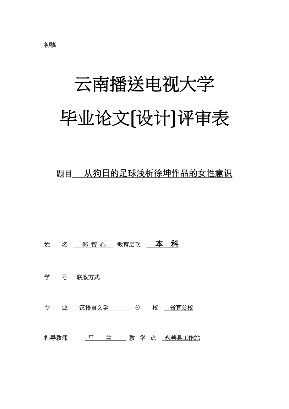 2023年郑智心论文的评审表本科已改.docx_第1页