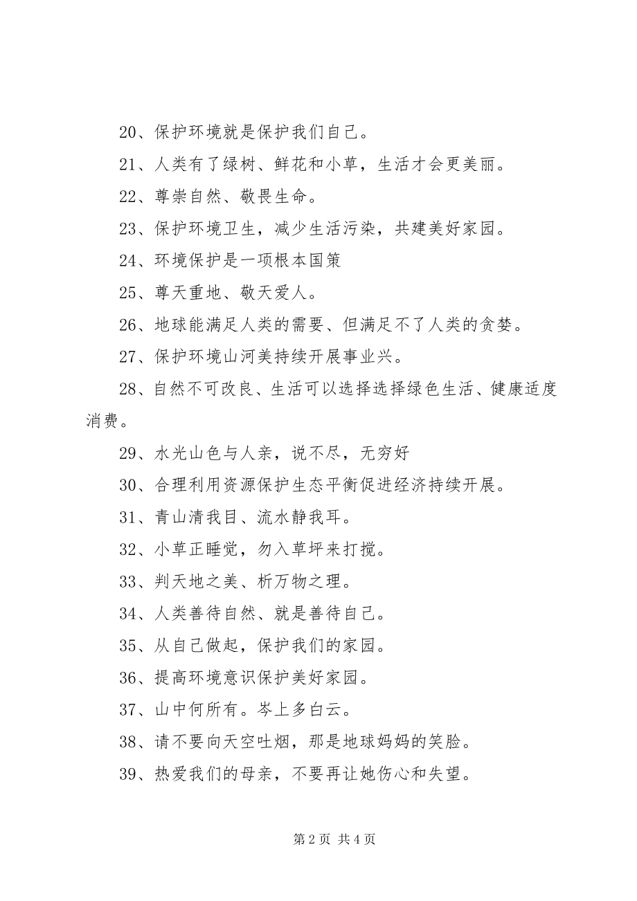 2023年绿色环保小标语.docx_第2页