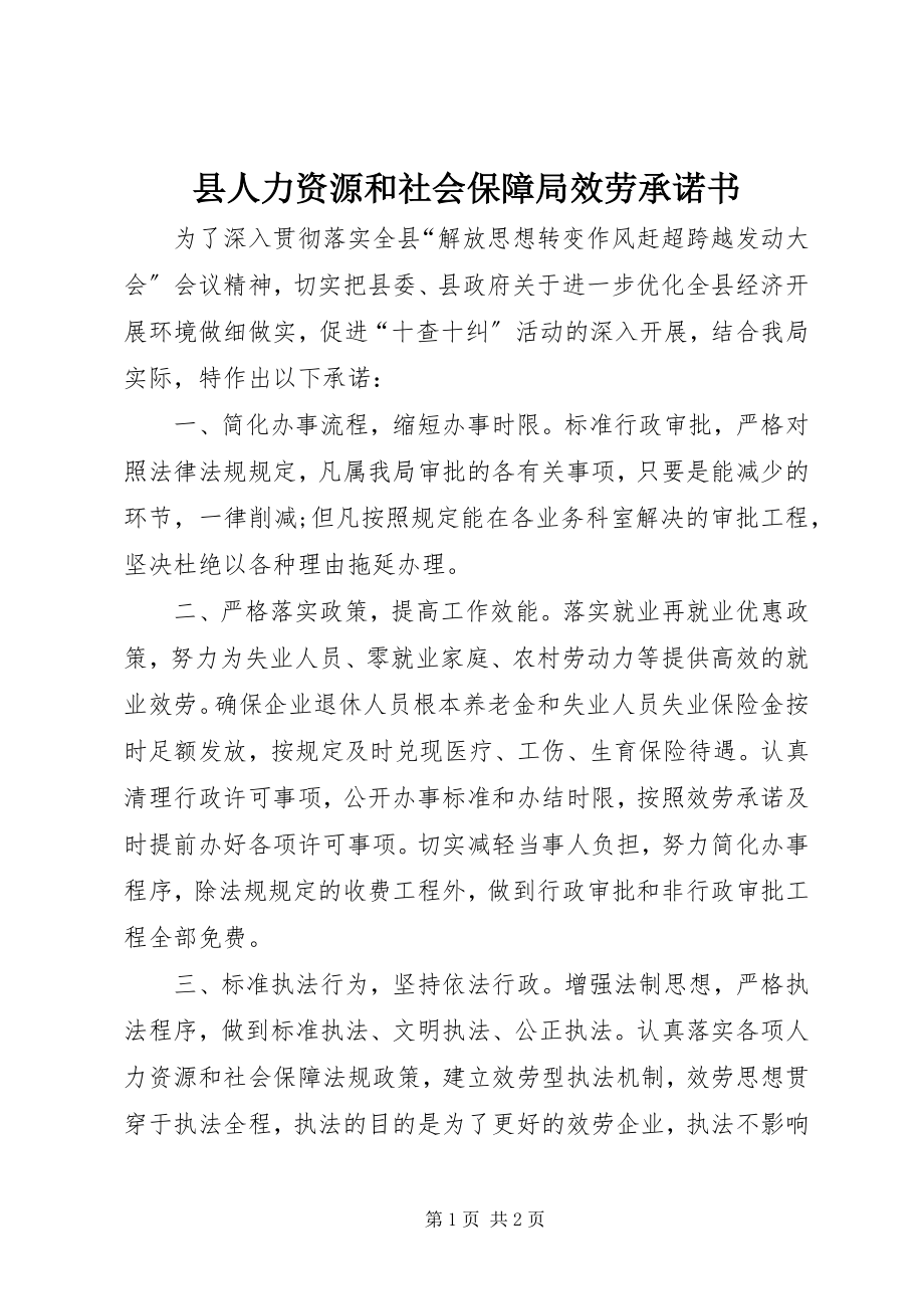 2023年县人力资源和社会保障局服务承诺书.docx_第1页