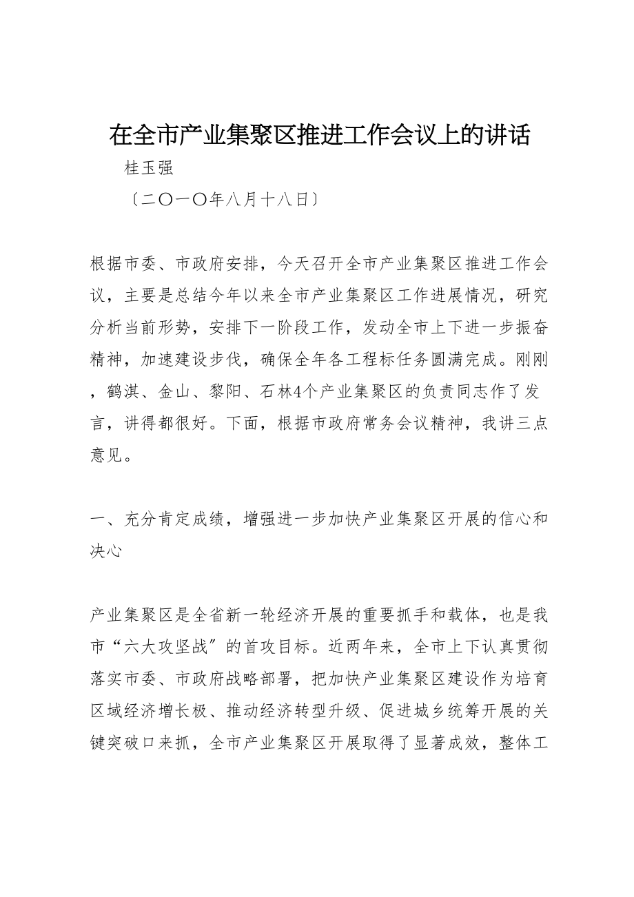 2023年在全市产业集聚区推进工作会议上的致辞新编.doc_第1页