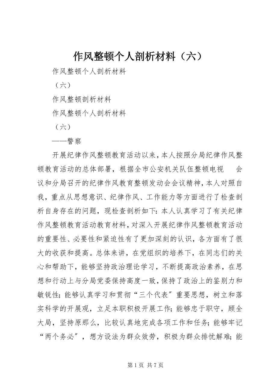 2023年作风整顿个人剖析材料（六）.docx_第1页