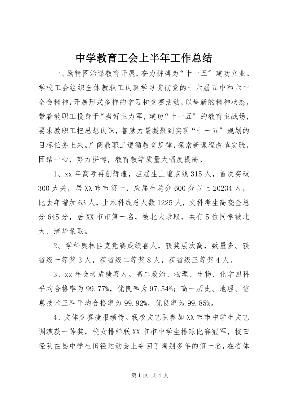 2023年中学教育工会上半年工作总结.docx_第1页