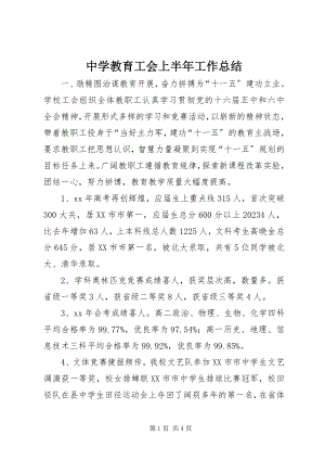 2023年中学教育工会上半年工作总结.docx