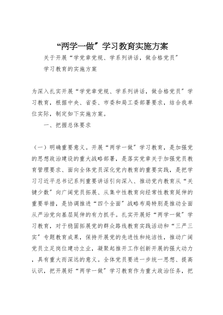 2023年两学一做学习教育实施方案 32.doc_第1页