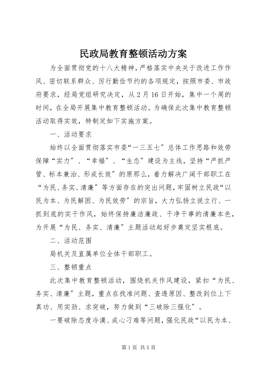 2023年民政局教育整顿活动方案.docx_第1页