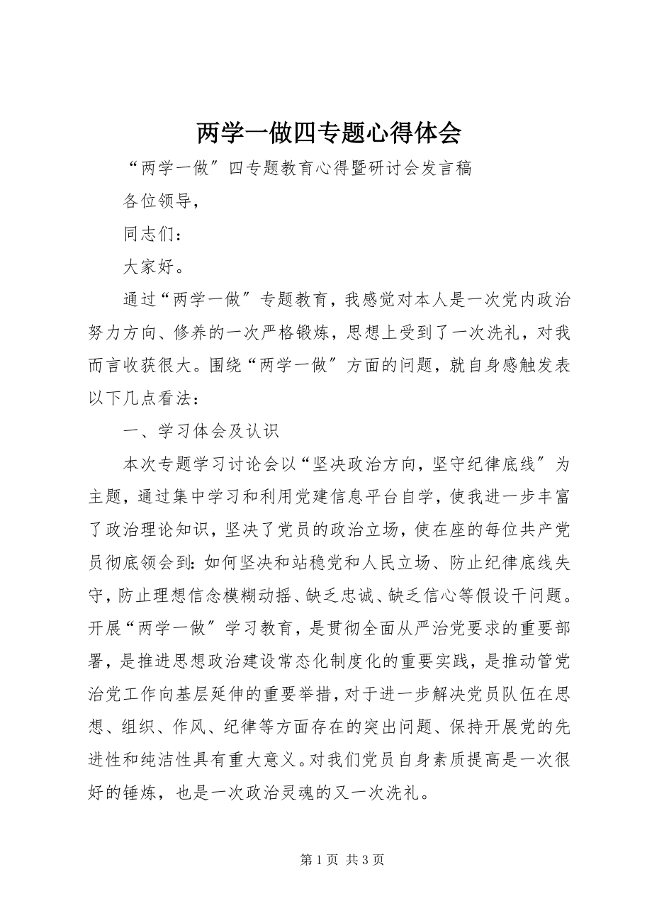 2023年两学一做四专题心得体会.docx_第1页