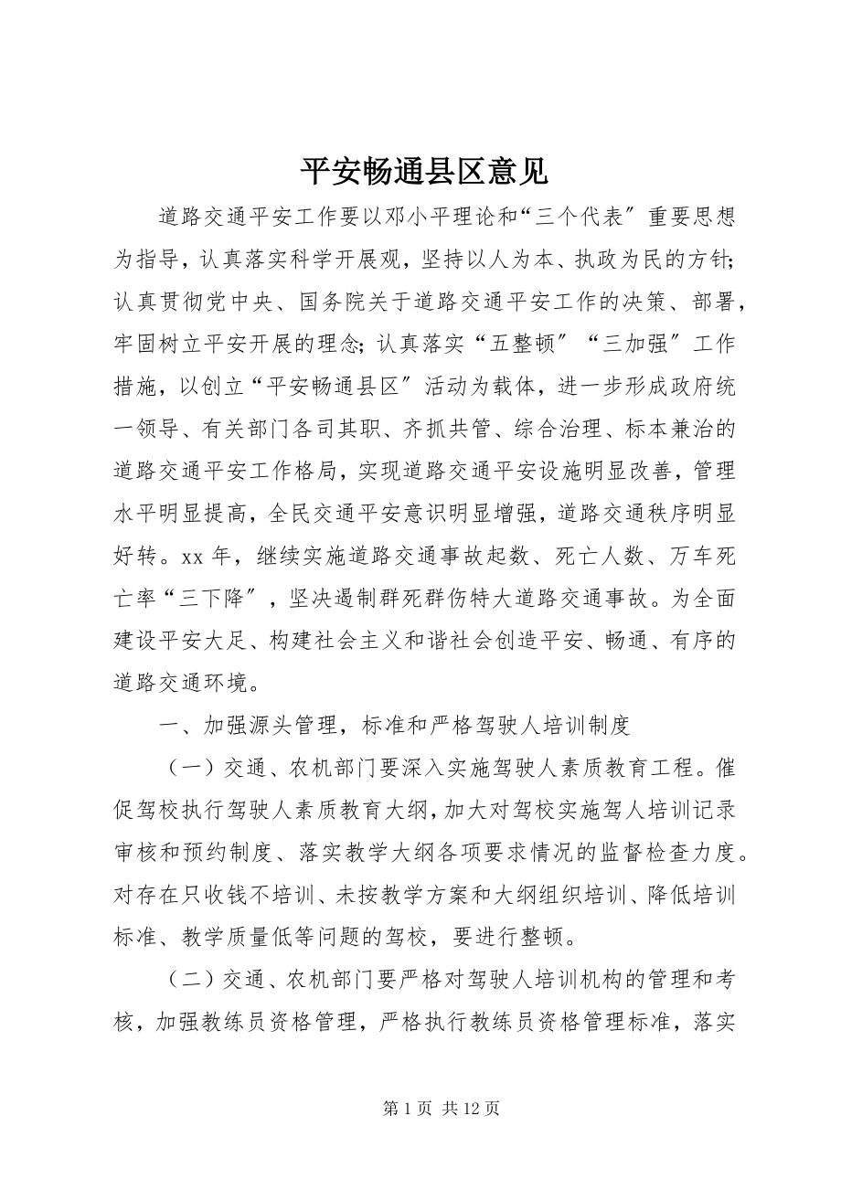 2023年平安畅通县区意见.docx_第1页