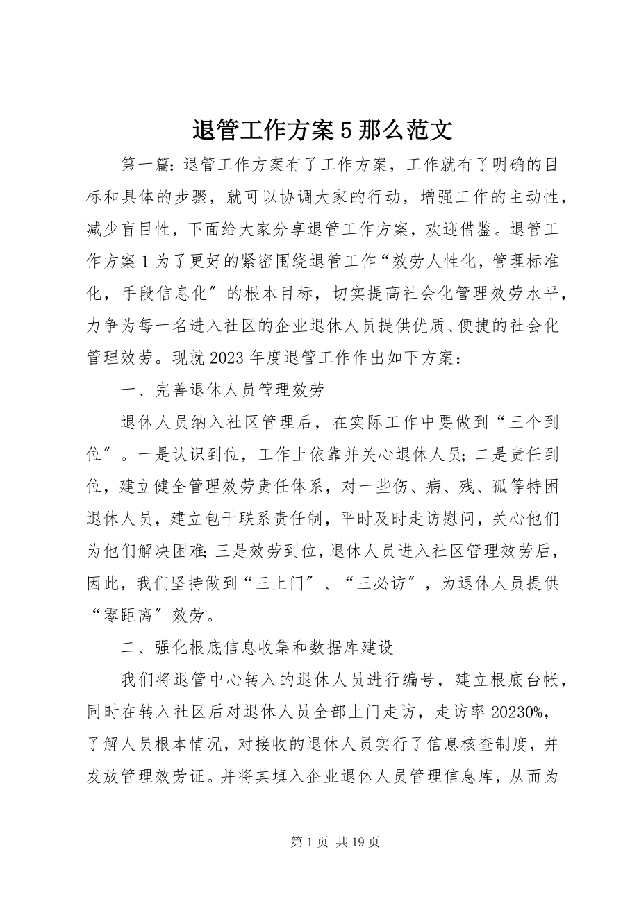 2023年退管工作计划5则.docx_第1页