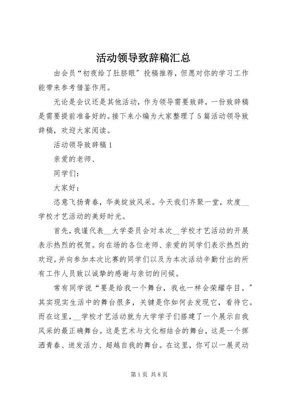 2023年活动领导致辞稿汇总.docx_第1页