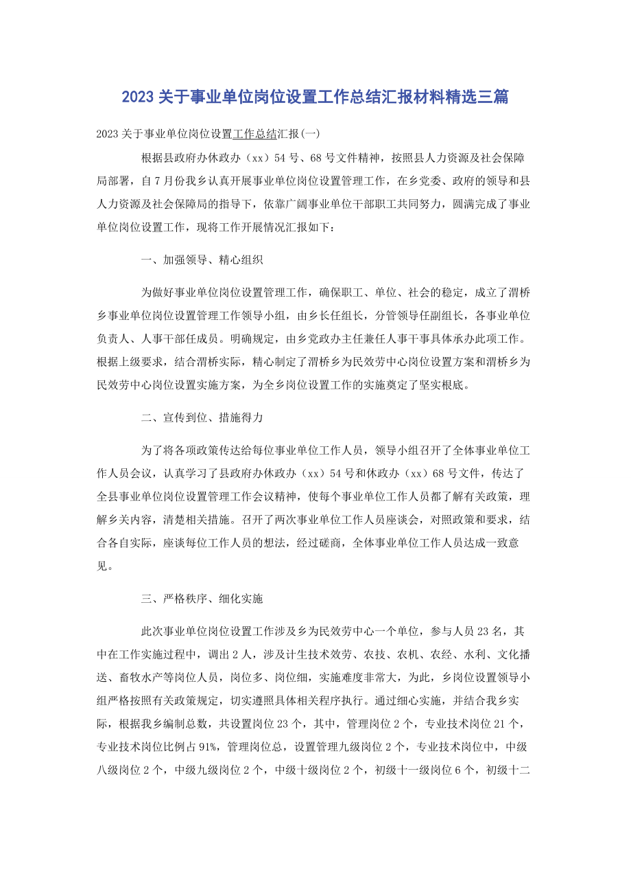 2023年事业单位岗位设置工作总结汇报材料3篇.docx_第1页