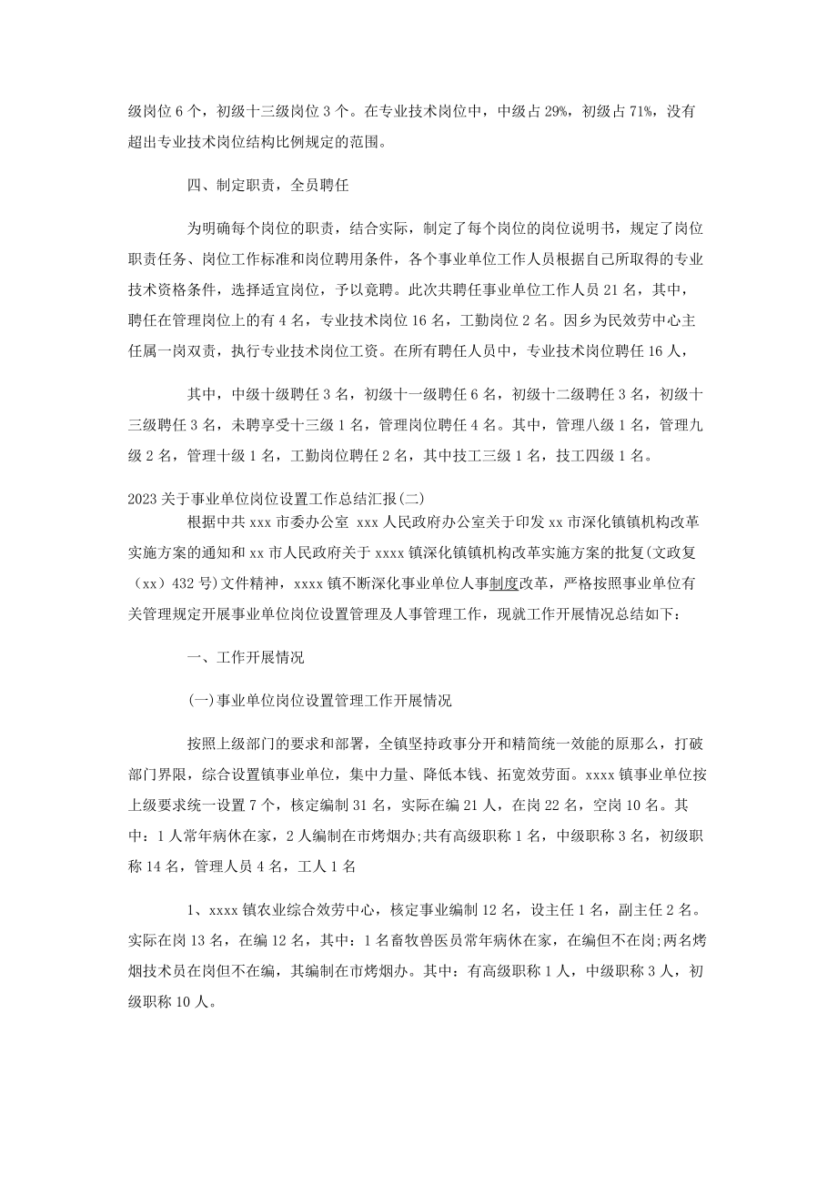 2023年事业单位岗位设置工作总结汇报材料3篇.docx_第2页