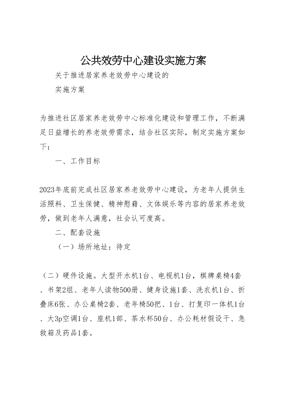 2023年公共服务中心建设实施方案 4.doc_第1页