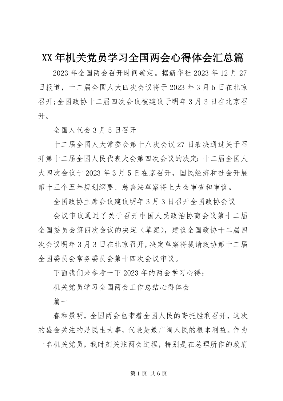 2023年机关党员学习全国两会心得体会汇总篇.docx_第1页