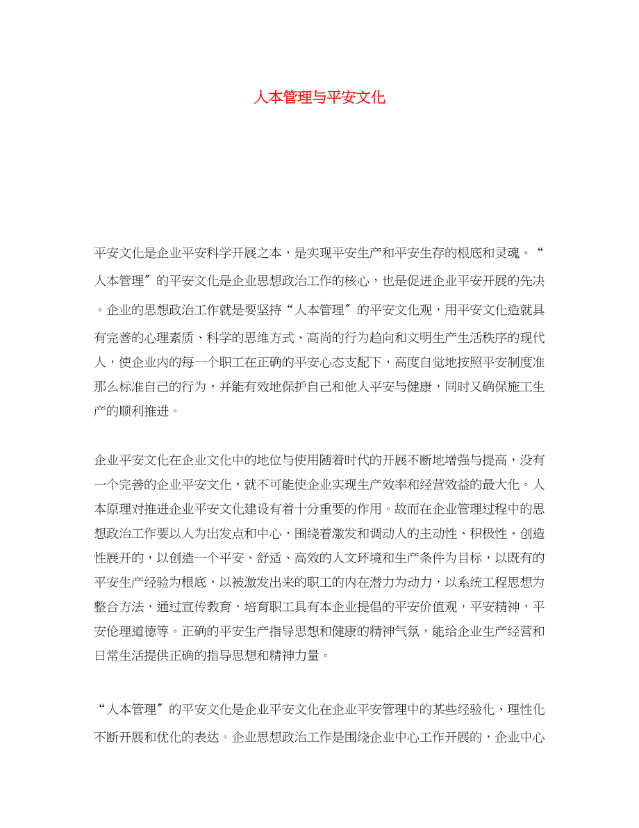 2023年《安全文化》之人本管理与安全文化.docx_第1页