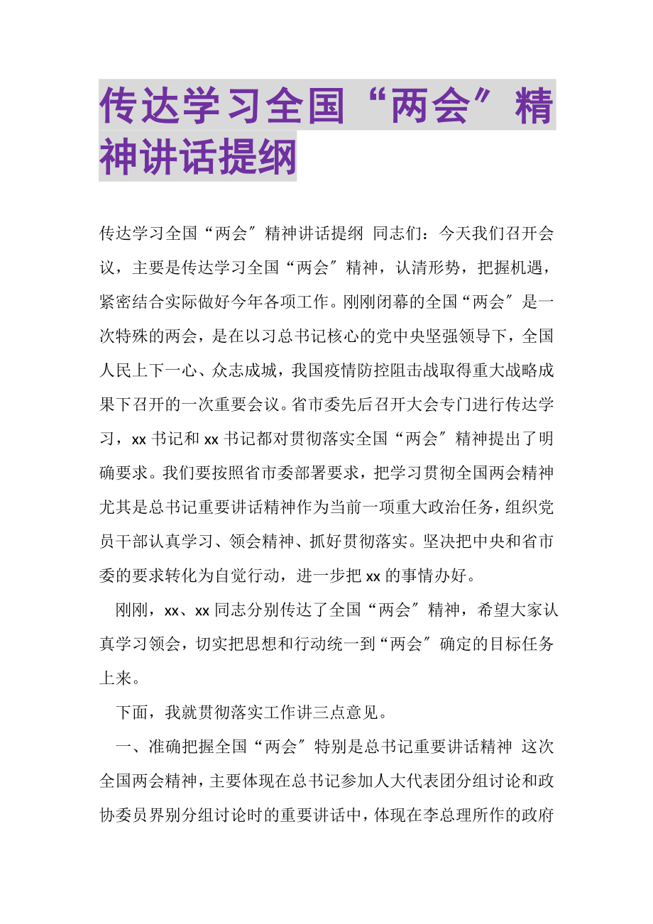 2023年传达学习全国两会精神讲话提纲.doc_第1页