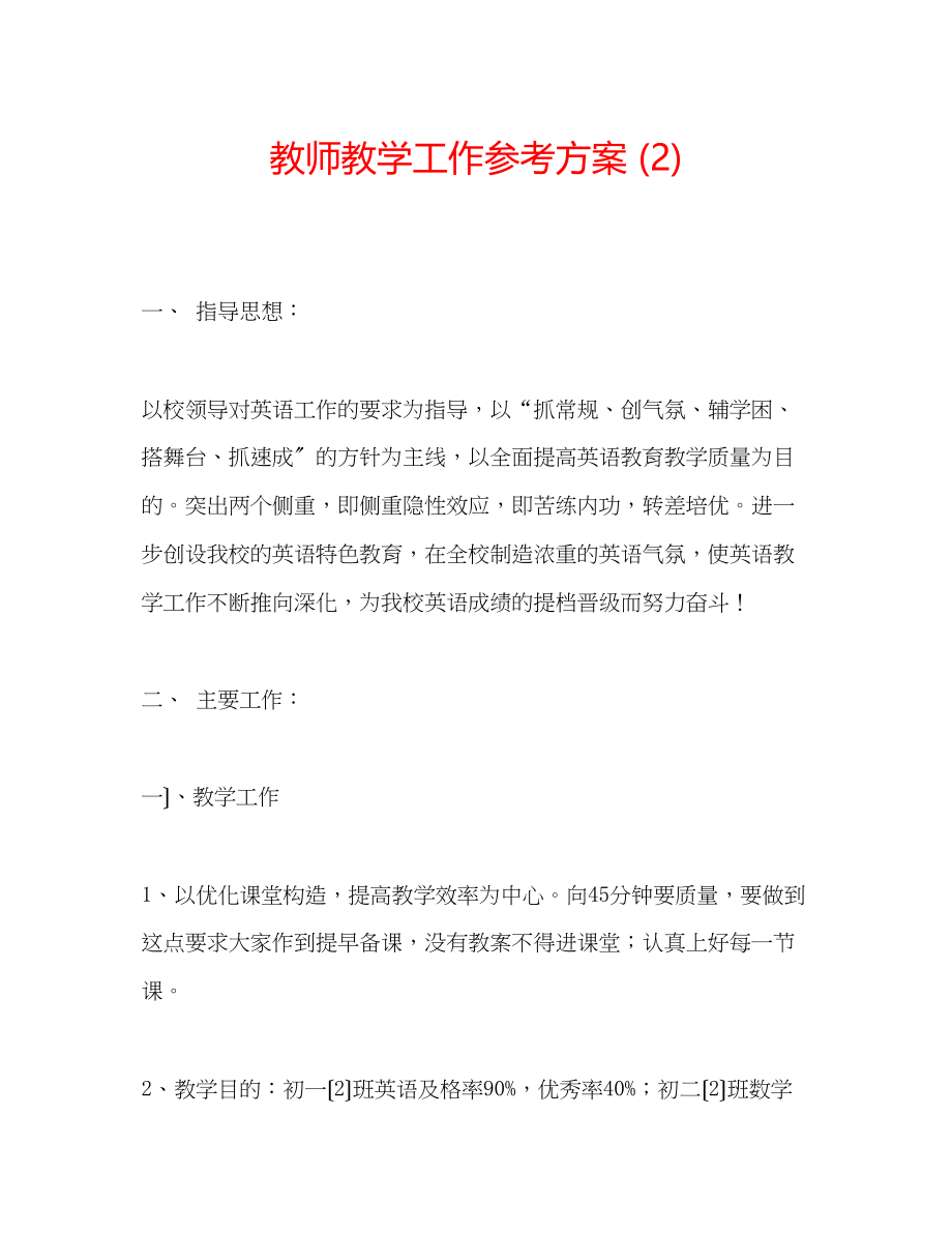 2023年教师教学工作计划22.docx_第1页