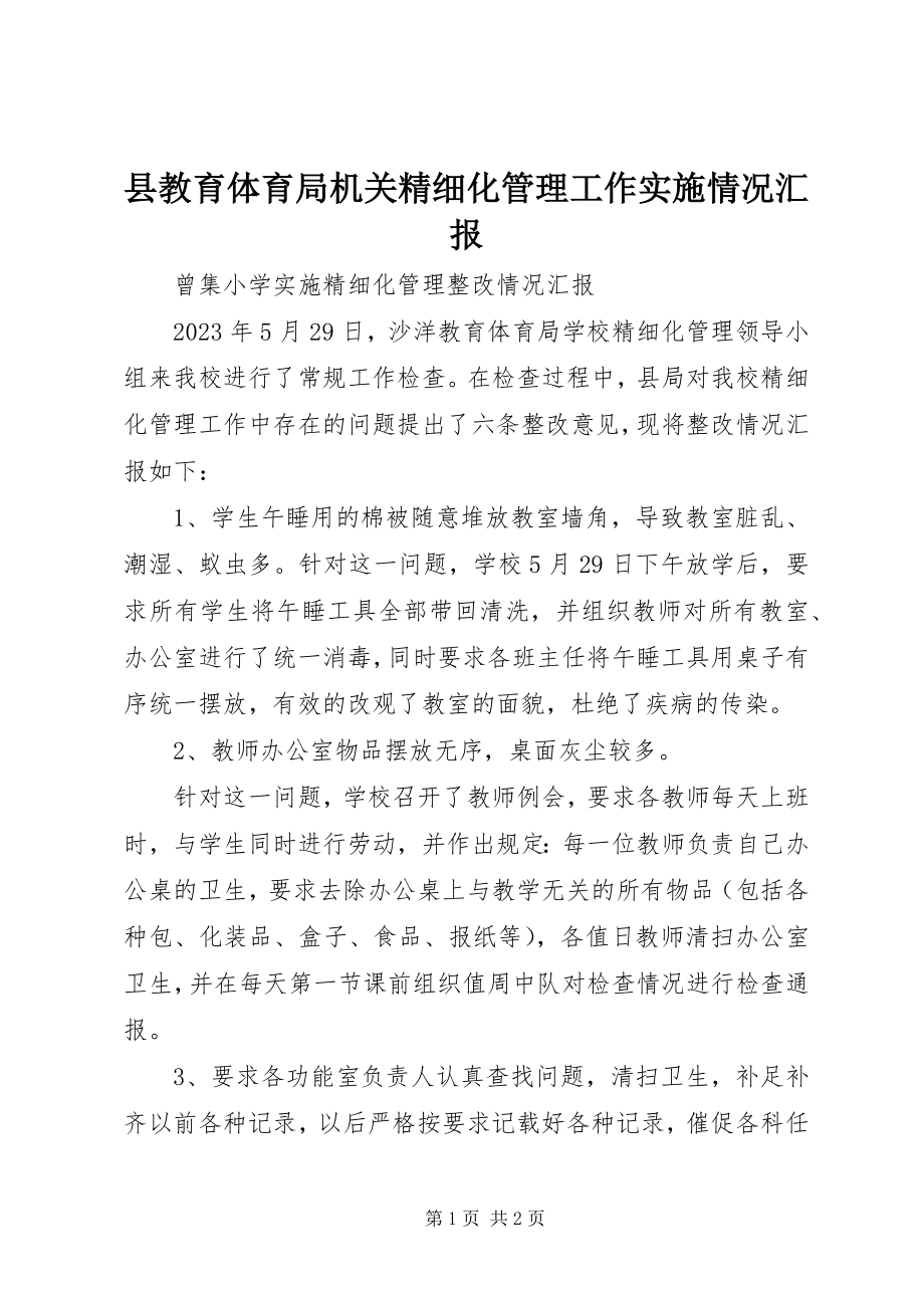 2023年县教育局机关精细化管理工作实施情况汇报.docx_第1页