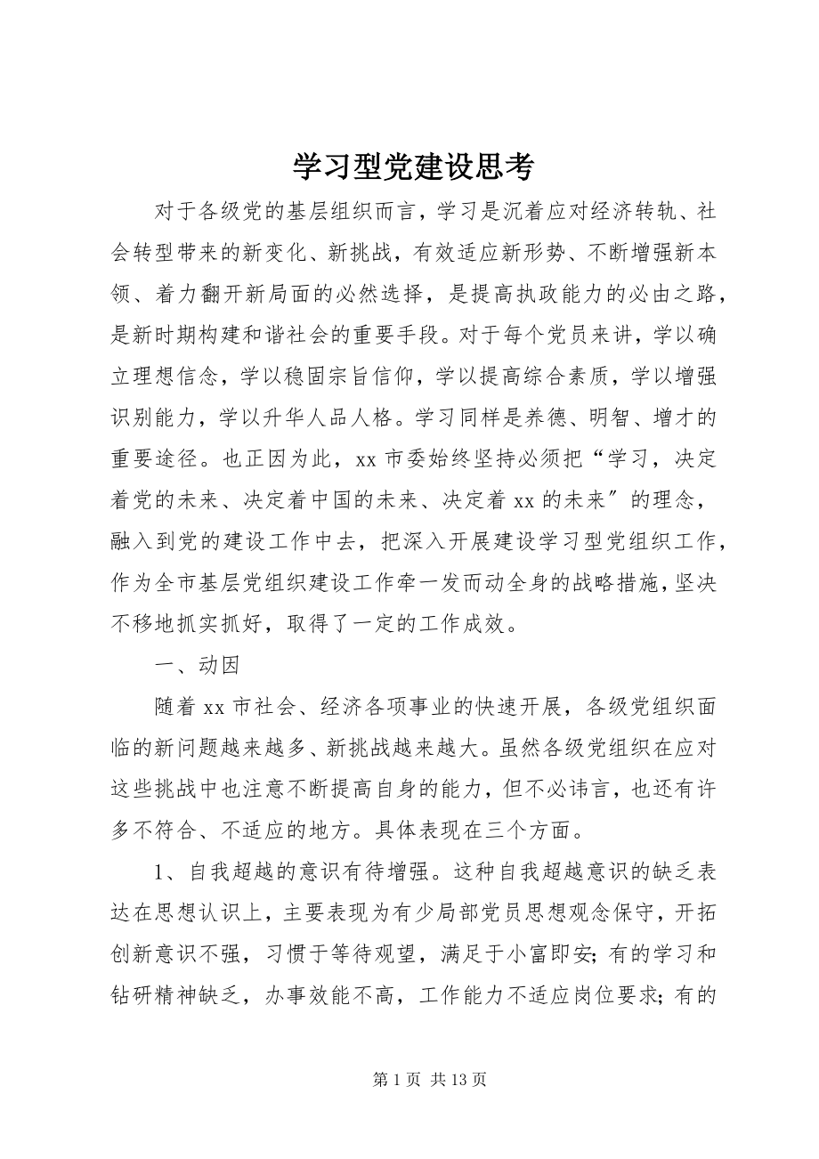 2023年学习型党建设思考.docx_第1页