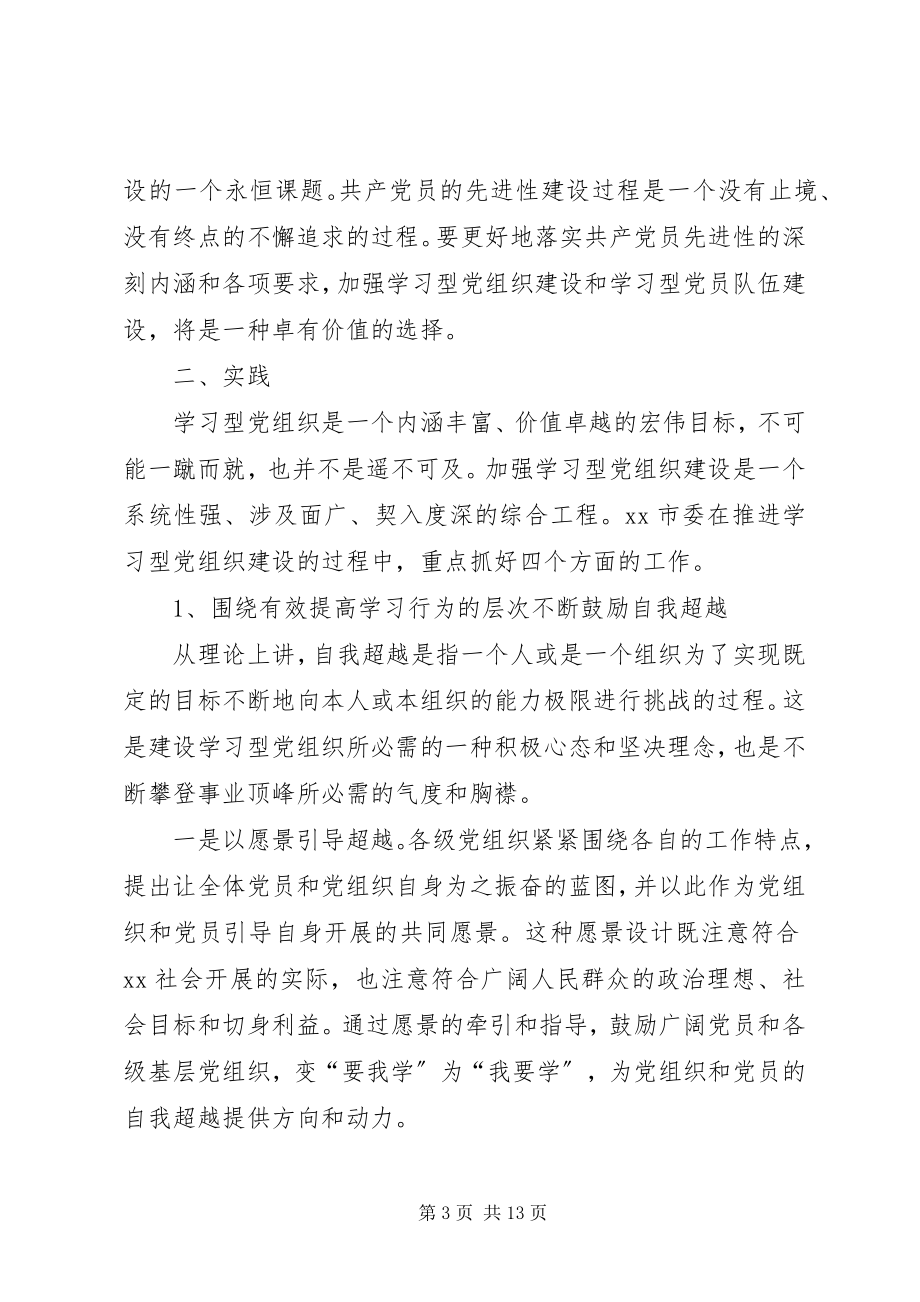 2023年学习型党建设思考.docx_第3页